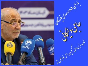 آقای حاجی با کسب آرای ۸۵ درصدی بعنوان نایب رئیس اول کمیسیون اصل نود انتخاب شد