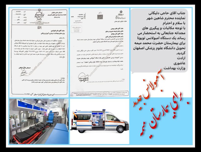 با پیگیری مستمرآقای حاجی انجام شد؛اعطای 1 دستگاه آمبولانس جهت استفاده در بیمارستان حضرت محمد (ص) میمه